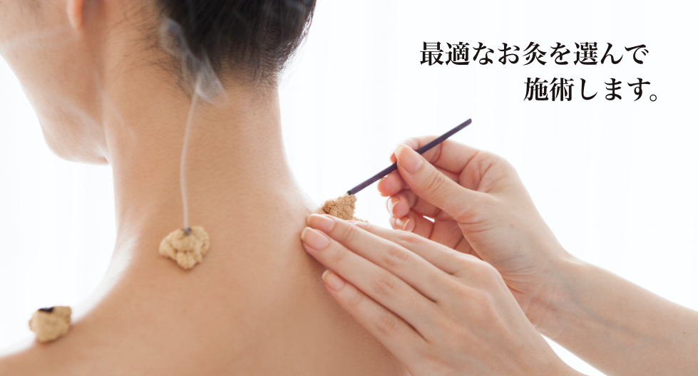 最適なお灸を選んで施術します。