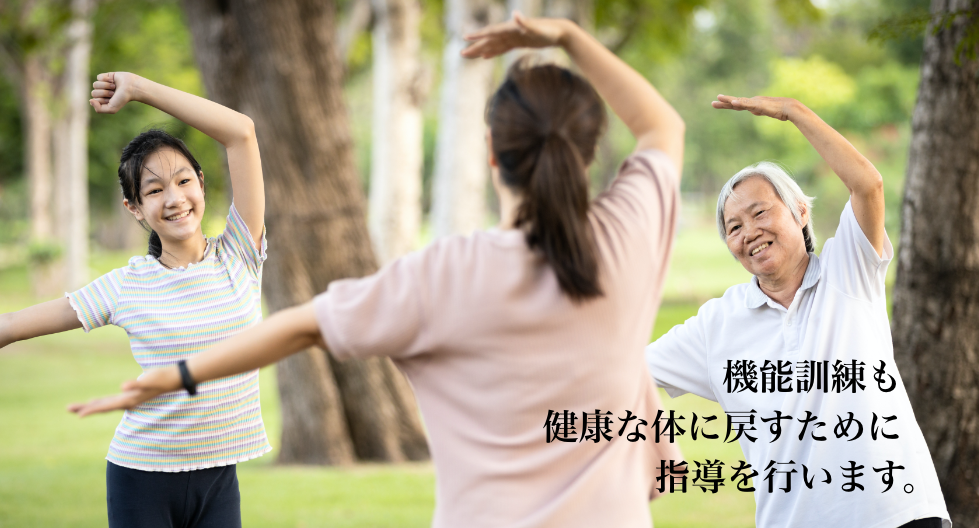 機能訓練も健康な体に戻すために指導を行います。