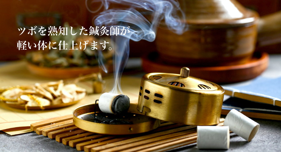 ツボを熟知した鍼灸師が軽い体に仕上げます。