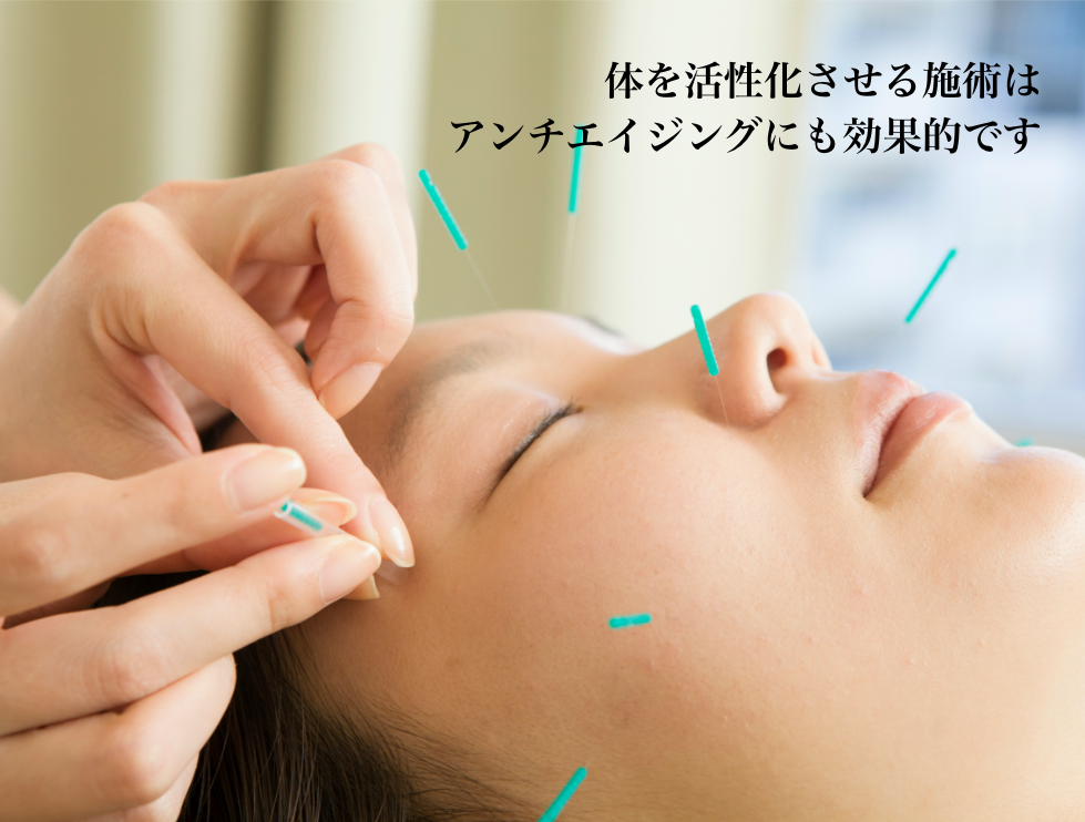 体を活性化させる施術はアンチエイジングにも効果的です