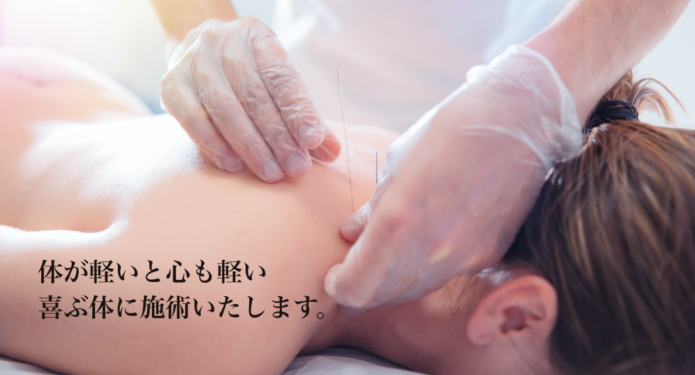 体が軽いと心も軽い喜ぶ体に施術いたします。